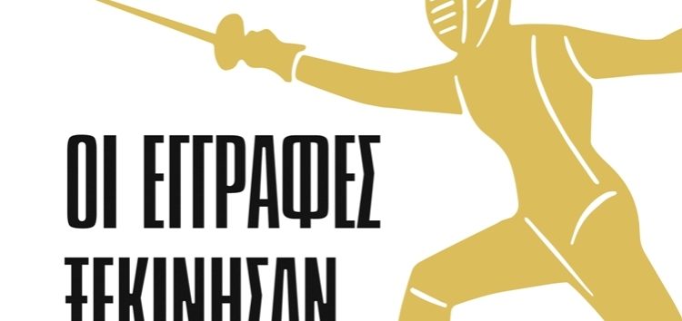 Ξεκίνησαν οι εγγραφές στο τμήμα ξιφασκίας της ΓΕΦ