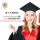 9+1 λόγοι για να επιλέξεις το ΙΕΚ VOLTEROS για τις σπουδές σου!