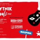 ΣΠΟΥΤΝΙΚ Φεστιβάλ Φλώρινας: Σε τροχιά ανατροπής