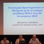 Παρουσιάστηκαν στο δημοτικό συμβούλιο Φλώρινας τα αποτελέσματα του ερευνητικού προγράμματος για τη σεισμική επικινδυνότητα της περιοχής