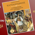Παρουσίαση του βιβλίου “Κατσαντώνης, ο πρόδρομος της επανάστασης”