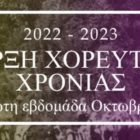 Έναρξη χορευτικής χρονιάς και εγγραφές στο Σωματείο Ελληνικών Παραδοσιακών Χορών «Λυγκηστές»