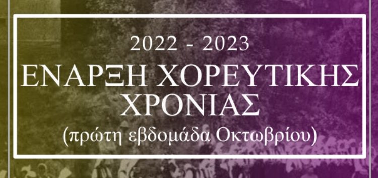 Έναρξη χορευτικής χρονιάς και εγγραφές στο Σωματείο Ελληνικών Παραδοσιακών Χορών «Λυγκηστές»