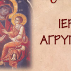 Ιερά Αγρυπνία εορτής Παναγίας Γοργοεπηκόου στον Ιερό Ναό Αγ. Γεωργίου Ξινού Νερού