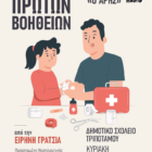 Επίδειξη Πρώτων Βοηθειών στον Τριπόταμο