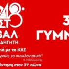 Στη Φλώρινα το 48ο Φεστιβάλ ΚΝΕ – Οδηγητή