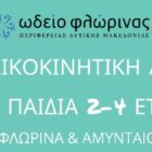 Επανέναρξη τμημάτων μουσικοκινητικής αγωγής για παιδιά 2-4 ετών στη Φλώρινα και το Αμύνταιο