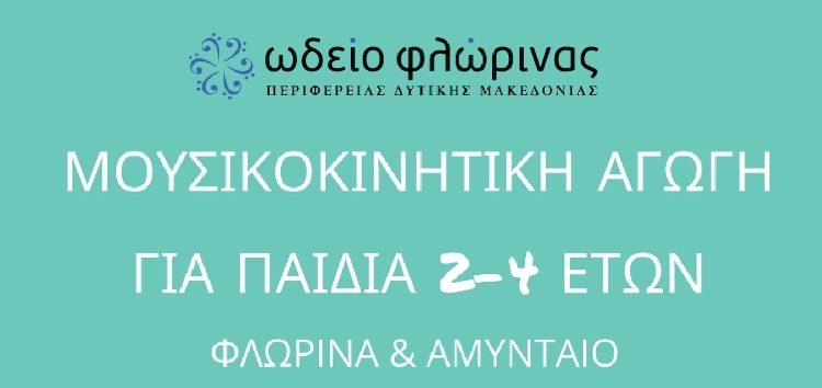 Επανέναρξη τμημάτων μουσικοκινητικής αγωγής για παιδιά 2-4 ετών στη Φλώρινα και το Αμύνταιο