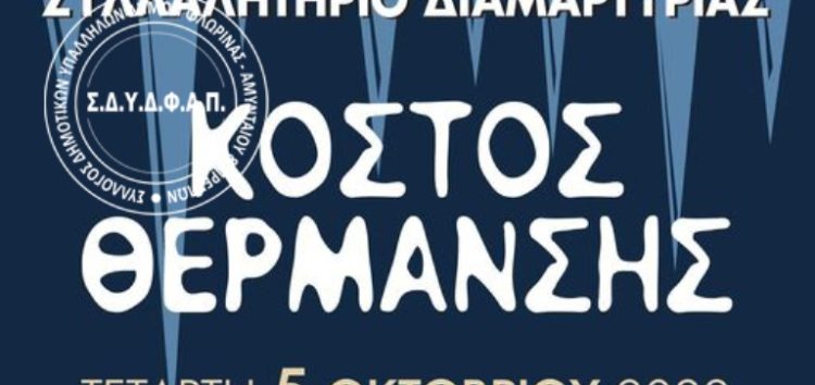 Συμμετοχή του Συλλόγου Δημοτικών Υπαλλήλων στο Πανφλωρινιώτικο Συλλαλητήριο Διαμαρτυρίας