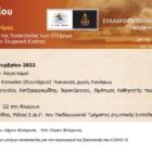 Ημερίδα με αφορμή την Ημέρα Εθνικής Μνήμης της Γενοκτονίας των Ελλήνων της Μικράς Ασίας