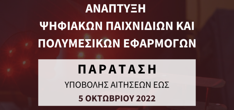 Προκήρυξη Προγράμματος Μεταπτυχιακών Σπουδών με τίτλο “Ανάπτυξη Ψηφιακών Παιχνιδιών και Πολυμεσικών Εφαρμογών”