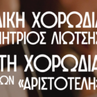 Έναρξη χορωδιακού έτους και εγγραφών στις χορωδίες του «Αριστοτέλη»