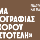 Έναρξη εγγραφών και μαθημάτων παραδοσιακών χορών στο Τμήμα Εθνογραφίας και Χορού του «Αριστοτέλη»