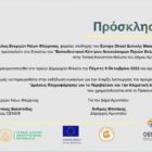 Ο Δήμος Αμυνταίου και ο Όμιλος Ενεργών Νέων Φλώρινας εγκαινιάζουν το Εκπαιδευτικό Κέντρο Ανανεώσιμων Πηγών Ενέργειας στον Φιλώτα