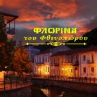 Η Φλώρινα του φθινοπώρου (video)