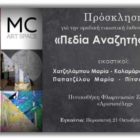 «Πεδία Αναζητήσεων»: Ομαδική Εικαστική Έκθεση