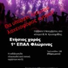 Ετήσιος χορός του 1ου ΕΠΑΛ Φλώρινας