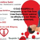Διαδικτυακό σεμινάριο πρώτων βοηθειών από τον ΠΑΣ Φλώρινα