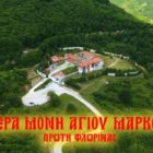 Η Ιερά Μονή Αγίου Μάρκου Φλώρινας (video)