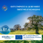 Voucher: 7+1 πλεονεκτήματα του ΚΕΔΙΒΙΜ του Πανεπιστημίου Δυτικής Μακεδονίας στα Επιμορφωτικά Προγράμματα της Δ.ΥΠ.Α σε Φλώρινα και Καστοριά