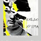Συγχαρητήριο του εργαστηρίου studio83