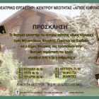 Θεατρική παράσταση από το Κέντρο Νεότητας της Μητρόπολης Φλωρίνης, Πρεσπών και Εορδαίας