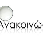 Ανακοινώσεις του Συνδέσμου Συνταξιούχων Καθηγητών