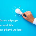 Ποιον πάροχο να επιλέξω για φθηνό ρεύμα;