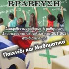 Βράβευση μαθητών και μαθητριών δημοτικών σχολείων από την Ελληνική Μαθηματική Εταιρεία