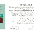 Παρουσίαση του νέου βιβλίου του Αρχιμανδρίτη Ειρηναίου Χατζηεφραιμίδη