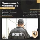 Το Κέντρο Δια Βίου Μάθησης VOLTEROS, σε συνεργασία με το ΚΕΜΕΑ και τον ΕΟΠΠΕΠ, οργανώνει και υλοποιεί εξ αποστάσεως το νέο τμήμα Κατάρτισης & Πιστοποίησης Προσωπικού Ιδιωτικής Ασφάλειας (Security) διάρκειας 105 ωρών