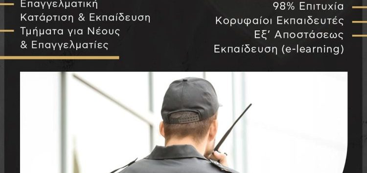 Το Κέντρο Δια Βίου Μάθησης VOLTEROS, σε συνεργασία με το ΚΕΜΕΑ και τον ΕΟΠΠΕΠ, οργανώνει και υλοποιεί εξ αποστάσεως το νέο τμήμα Κατάρτισης & Πιστοποίησης Προσωπικού Ιδιωτικής Ασφάλειας (Security) διάρκειας 105 ωρών