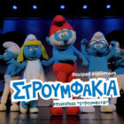 Τα Στρουμφάκια στη Φλώρινα