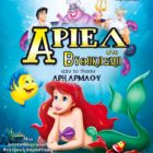 Η “Άριελ στο Βυθόκοσμο” έρχεται για πρώτη φορά στη Φλώρινα από το θίασο Άρη Αρμάου