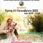 1η «Γιορτή Φιλοζωίας και Εθελοντισμού» στη Φλώρινα