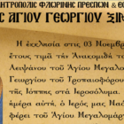 Εορτασμός Ανακομιδής Ιερού Λειψάνου Αγίου Γεωργίου στον Ι.Ν. Αγίου Γεωργίου Ξινού Νερού
