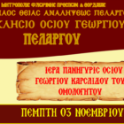 Πανήγυρις Οσίου Γεωργίου του Καρσλίδου στον Πελαργό