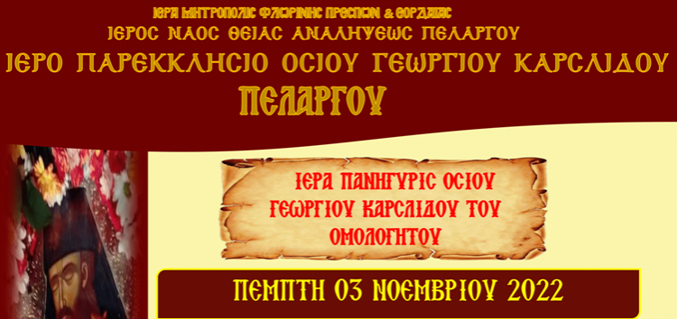 Πανήγυρις Οσίου Γεωργίου του Καρσλίδου στον Πελαργό