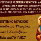 Αγιασμός – έναρξη Σχολής Βυζαντινής Μουσικής Ιεράς Μητρόπολης Φλωρίνης στο Αμύνταιο