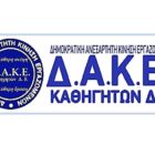 Ανακοίνωση της ΔΑΚΕ καθηγητών Δ.Ε. για τις εκλογές στα υπηρεσιακά συμβούλια