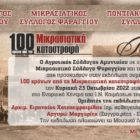 Εκδήλωση στη Βεγόρα για τα 100 χρόνια από την Μικρασιατική Καταστροφή