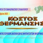 Συμμετοχή Συλλόγου Συνταξιούχων Δασκάλων & Νηπιαγωγών Φλώρινας στο Πανφλωρινιώτικο συλλαλητήριο