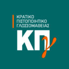 Προκήρυξη Εξετάσεων για τη λήψη του Κρατικού Πιστοποιητικού Γλωσσομάθειας  Β’ εξεταστικής περιόδου 2022