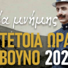 Αναβάλλεται η “Πορεία Μνήμης” στο Πισοδέρι