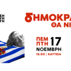 Μήνυμα της Βουλευτή ΣΥΡΙΖΑ – Προοδευτική Συμμαχία Πέτης Πέρκα και της ΝΕ ΣΥΡΙΖΑ-ΠΣ Φλώρινας για την 49η Επέτειο της εξέγερσης του Πολυτεχνείου