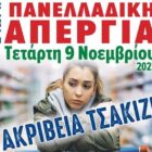 Κάλεσμα του Εργατικού Κέντρου Φλώρινας στην απεργιακή συγκέντρωση