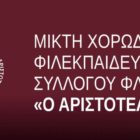 Η Μικτή Χορωδία του ΦΣΦ «Ο Αριστοτέλης» σε Πανελλήνιο Διαγωνισμό Μουσικής στο Μέγαρο Μουσικής Αθηνών