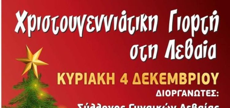 Χριστουγεννιάτικη γιορτή στη Λεβαία