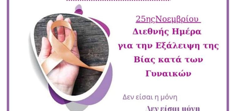 Το Συμβουλευτικό Κέντρο Δήμου Φλώρινας για την Παγκόσμια Ημέρα για την Εξάλειψη της Βίας κατά των Γυναικών