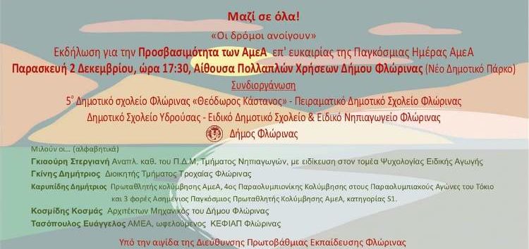 Μαζί σε όλα! Οι δρόμοι ανοίγουν: Εκδήλωση για την προσβασιμότητα των ΑμεΑ επ’ ευκαιρίας της Παγκόσμιας Ημέρας ΑμεΑ